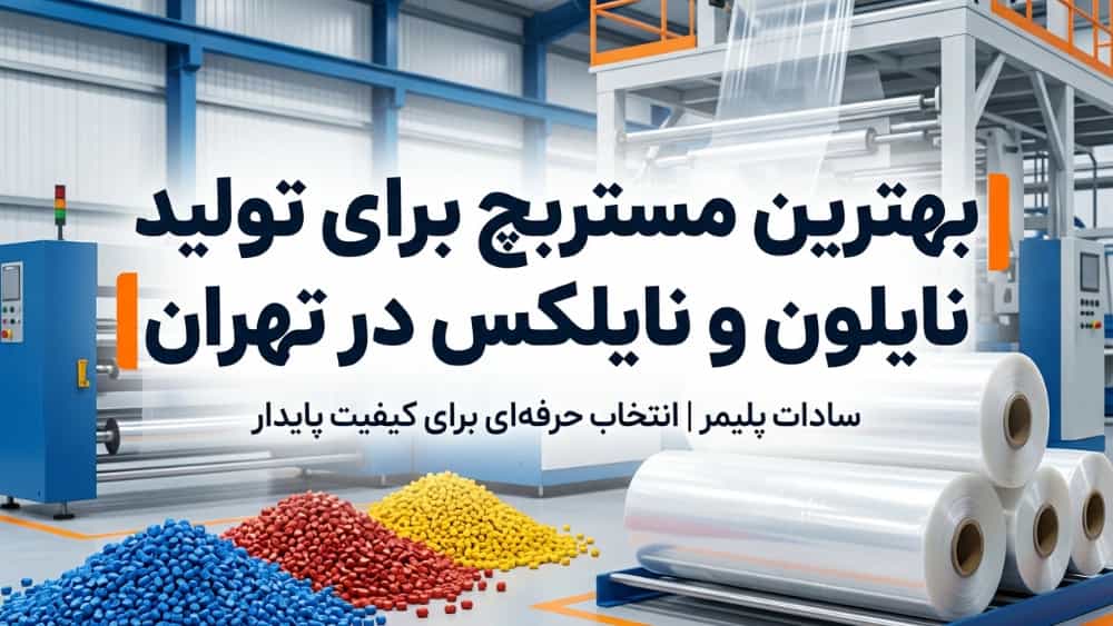 The best masterbatch for nylon and nylon production in Tehran